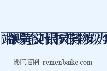 端午赐黄金艾叶银书灵符等物岁以为常是什么意思的图片